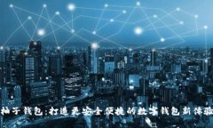 柚子錢包：打造更安全便