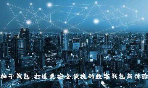 柚子錢包：打造更安全便捷的數(shù)字錢包新體驗
