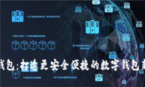 柚子錢包：打造更安全便捷的數(shù)字錢包新體驗