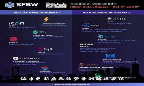派幣更新后無(wú)法登錄的解決辦法