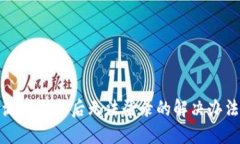 派幣更新后無法登錄的解
