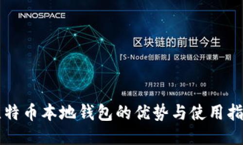 比特幣本地錢包的優(yōu)勢與使用指南