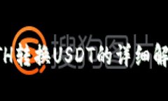 小狐貍錢包ETH轉(zhuǎn)換USDT的詳