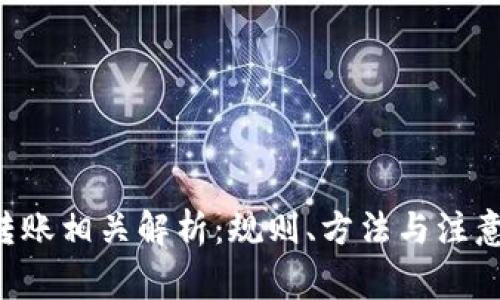 Q幣轉賬相關解析：規(guī)則,、方法與注意事項