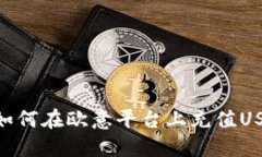 : 如何在歐意平臺上充值