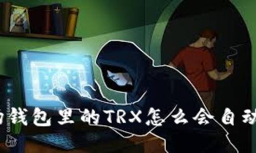 : 波場錢包里的TRX怎么會自動減少,？