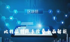 比特派轉(zhuǎn)賬手續(xù)費(fèi)全面解