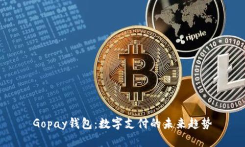 Gopay錢包：數(shù)字支付的未來趨勢