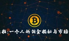 歐意拉：一個人的傭金揭