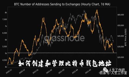 如何創(chuàng)建和管理比特幣錢包地址