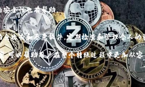 由于內容長度較長，我將分成幾個部分來幫助你實現你的請求,。以下是和關鍵詞部分：

  如何將以太坊從冷錢包轉移到交易所,？ / 
 guanjianci 以太坊, 冷錢包, 交易所 /guanjianci 

引言
以太坊（Ethereum）是一種廣泛使用的去中心化平臺，允許開發(fā)者構建和部署智能合約及分布式應用程序（DApps）,。許多用戶選擇冷錢包來保存他們的以太坊,，以確保資產的安全性。然而,，當需要將以太坊轉移到交易所進行交易或其他用途時,，許多人對這一過程感到疑惑。本文將詳細介紹如何將以太坊從冷錢包轉移到交易所,，確保用戶在安全,、高效地完成轉賬的同時，了解相關注意事項,。

冷錢包的概述
冷錢包是一種不連接到互聯網的錢包,，其主要目的是提高數字資產的安全性。與熱錢包（在線錢包）相比,，冷錢包能有效降低被黑客攻擊的風險,。常見的冷錢包包括硬件錢包（如Ledger、Trezor）和紙錢包,。由于冷錢包的安全性,，很多用戶選擇將大部分以太坊存儲在冷錢包中，而在需要進行交易時再轉移到交易所。

轉賬前的準備工作
在將以太坊從冷錢包轉移到交易所之前,，用戶需要確保以下幾點：
1. **選擇交易所**：選擇可信賴的交易所,，確保其安全性和合規(guī)性。例如,，幣安（Binance）、火幣（Huobi）,、Coinbase等知名交易所,。
2. **獲取交易所地址**：在交易所創(chuàng)建賬戶，并獲取接收以太坊的地址,。此地址一般可在資金管理或存款頁面找到,。
3. **冷錢包的訪問**：確保可以順利訪問冷錢包,，以便進行以太坊的轉賬,。若使用硬件錢包，確保設備正常工作,。

如何將以太坊轉移到交易所,？
將以太坊從冷錢包轉移到交易所的步驟如下：
1. **連接冷錢包**：如果是硬件錢包，需要通過USB連接到電腦,，并啟動相應的軟件,。
2. **選擇轉賬功能**：在冷錢包管理軟件中，找到轉賬或發(fā)送的選項,。
3. **輸入交易所地址**：將從交易所獲取的以太坊地址粘貼到轉賬界面,。確保地址準確無誤，以免資產丟失,。
4. **輸入轉賬金額**：根據需求輸入要轉移的以太坊數量,。若是去除手續(xù)費，建議留出適當的手續(xù)費額度,。
5. **確認并發(fā)送交易**：檢查信息后,，確認轉賬操作。硬件錢包通常會要求用戶確認,，以提高安全性,。
6. **查看交易狀態(tài)**：發(fā)送后，可以通過以太坊區(qū)塊鏈瀏覽器（如Etherscan）查看交易狀態(tài),，以確認交易是否成功,。

常見問題解答
在轉移過程中，用戶可能會遇到以下問題：

1. 如果轉賬地址輸入錯誤怎么辦,？
轉賬一旦確認,，數字貨幣將不可逆轉。如果輸入的交易所地址填寫錯誤，將導致資金丟失,。因此,，建議在輸入地址時務必小心，可以先對長地址進行分段檢查,，確保無誤,。同時，輸入前,，可以利用冷錢包提供的掃描功能,，通過掃碼直接獲取地址，避免手動錯誤,。

2. 交易所的存款手續(xù)費是由誰承擔,？
在轉移以太坊到交易所時，用戶需要承擔網絡交易費（Gas費）,，這是以太坊區(qū)塊鏈為處理交易而收取的費用,，而不是交易所的存款費用。不過,，不同交易所可能會針對特定的存款方式收取額外費用,，因此用戶需提前了解相關信息。

3. 如何確認一次轉賬是否成功,？
可以通過以太坊區(qū)塊鏈瀏覽器（如Etherscan）確認轉賬是否成功,。輸入轉賬的交易哈希（Tx Hash）或接收地址，系統(tǒng)將顯示轉賬狀態(tài),，若能看到“成功”或交易被確認,，說明轉賬已成功。此外,，交易所界面會在后臺自動檢測并更新用戶的存款信息,。

4. 如果冷錢包丟失或者無法訪問怎么辦？
冷錢包的安全雖然高,，但若丟失或無法訪問,，資金可能無法找回。因此,，建議定期備份冷錢包的助記詞或私鑰,，并將其妥善保管。此外,，使用多重簽名或備份冷錢包,，對于資產的安全性也有幫助。

5. 如何確保冷錢包和交易所的安全性,？
為了確保安全性,，用戶應采取以下措施：使用知名且信譽良好的冷錢包和交易所,，定期更新錢包和交易所的安全設置，啟用兩步驗證（2FA）,，保持設備的安全防護,，時刻警惕釣魚攻擊和惡意軟件，定期檢查和管理個人的資產狀況,。

總體來說,，將以太坊從冷錢包轉移到交易所是一個相對簡單的過程，但用戶必須小心對待地址的輸入,、手續(xù)費,、確認交易等步驟，以確保資產的安全,。了解以上常見問題的答案，可以幫助用戶在整個轉賬過程中更加從容不迫,。

如需提供更詳細的信息,，或有其他問題，請告知我,！
