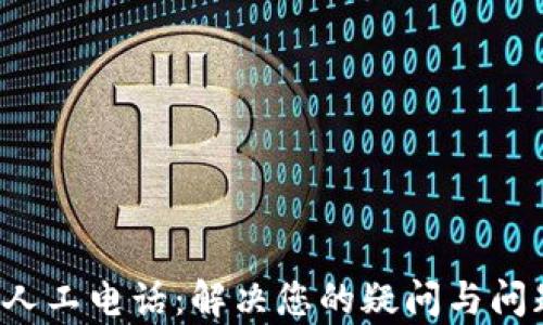 
Koo錢包客服人工電話：解決您的疑問(wèn)與問(wèn)題的最佳途徑