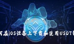 如何在iOS設(shè)備上下載和使