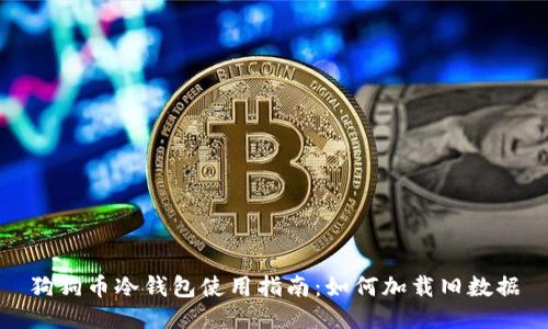 狗狗幣冷錢包使用指南：如何加載舊數(shù)據(jù)