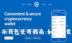 狗狗幣冷錢包使用指南：