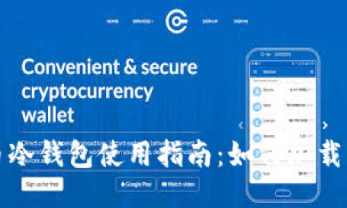 狗狗幣冷錢包使用指南：如何加載舊數(shù)據(jù)