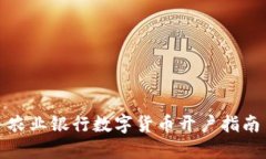 農(nóng)業(yè)銀行數(shù)字貨幣開戶指