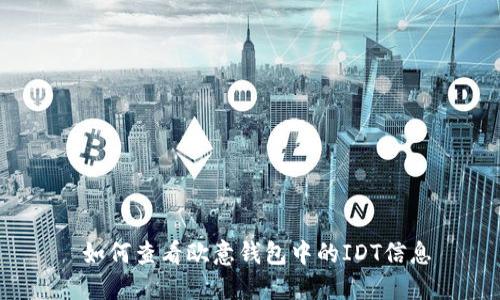  如何查看歐意錢包中的IDT信息