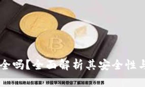 易幣付安全嗎,？全面解析其安全性與風(fēng)險防范