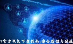 USDT官方錢(qián)包下載指南：安