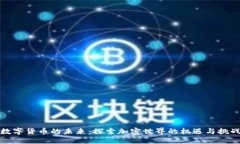 數(shù)字貨幣的未來：探索加