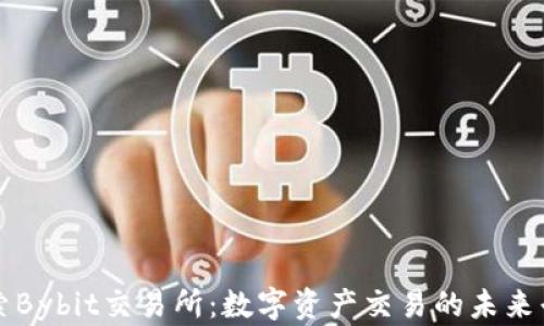 
探索Bybit交易所：數(shù)字資產(chǎn)交易的未來平臺(tái)