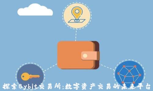 
探索Bybit交易所：數(shù)字資產(chǎn)交易的未來平臺(tái)