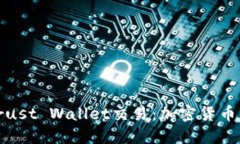 深入了解Trust Wallet交易：
