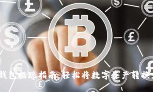 NEAR錢包提現(xiàn)指南：輕松將數(shù)字資產(chǎn)轉(zhuǎn)換為現(xiàn)金
