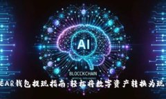 NEAR錢包提現(xiàn)指南：輕松將