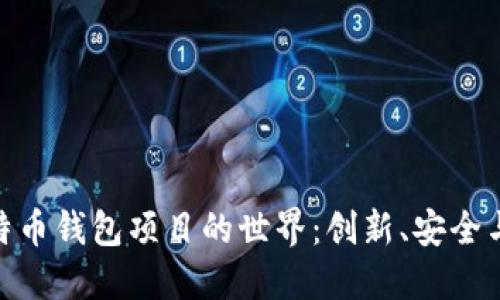 探索開(kāi)源比特幣錢(qián)包項(xiàng)目的世界：創(chuàng)新,、安全與自由的結(jié)合