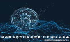 探索開源比特幣錢包項(xiàng)目