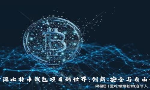 探索開(kāi)源比特幣錢(qián)包項(xiàng)目的世界：創(chuàng)新,、安全與自由的結(jié)合