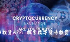 虛擬幣投資APP: 探索數(shù)字貨