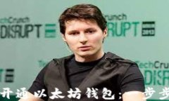 如何開通以太坊錢包：一