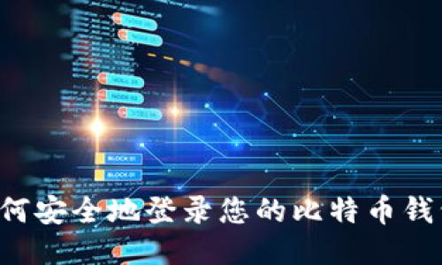 如何安全地登錄您的比特幣錢包：