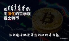 如何安全地登錄您的比特