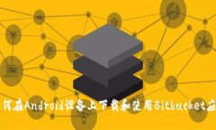 如何在Android設備上下載和