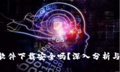 u幣交易軟件下載安全嗎,？