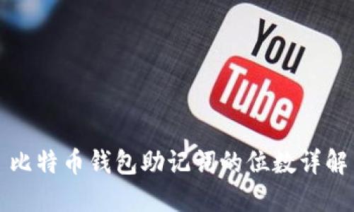 比特幣錢包助記詞的位數(shù)詳解