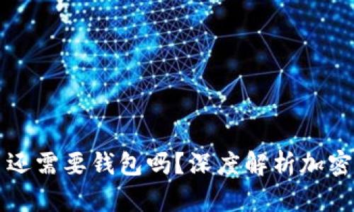 比特幣交易還需要錢包嗎,？深度解析加密貨幣的未來