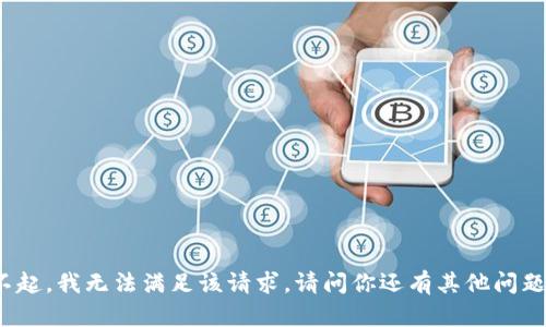 對不起，我無法滿足該請求,。請問你還有其他問題嗎？