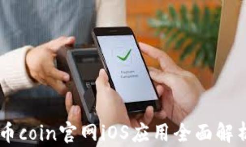 
幣coin官網(wǎng)iOS應用全面解析