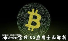 幣coin官網(wǎng)iOS應(yīng)用全面解析