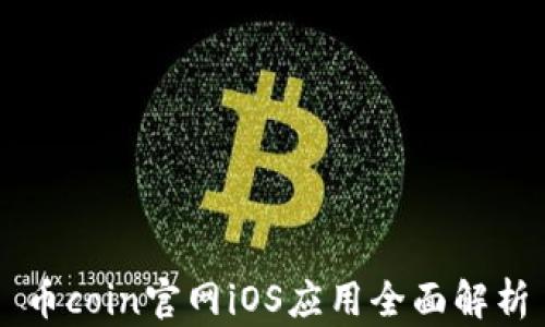
幣coin官網(wǎng)iOS應用全面解析