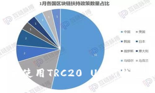 如何下載和使用TRC20 USDT錢包：詳盡指南