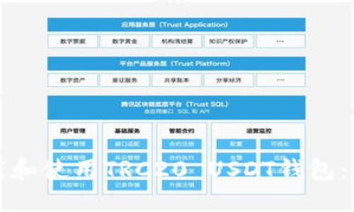 如何下載和使用TRC20 USDT錢包：詳盡指南