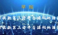 探索灰色項目收款第三方