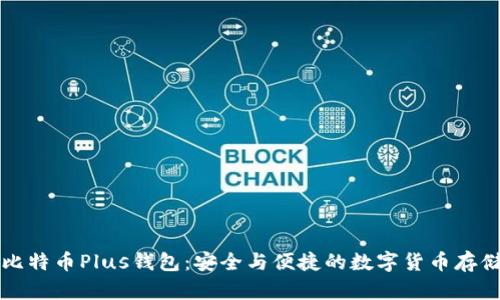 深入了解比特幣Plus錢包：安全與便捷的數(shù)字貨幣存儲(chǔ)解決方案