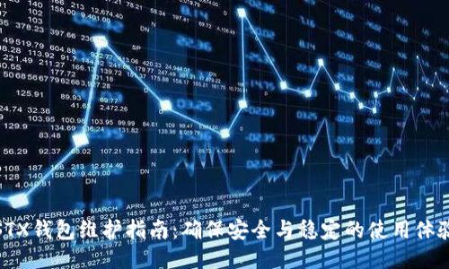 STX錢包維護(hù)指南：確保安全與穩(wěn)定的使用體驗(yàn)